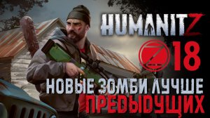 HumanitZ✮НОВЫЕ ЗОМБИ ЛУЧШЕ ПРЕДЫДУЩИХ✮18 СЕРИЯ
