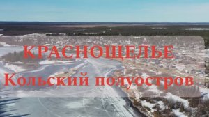 Краснощелье. Кольский полуостров