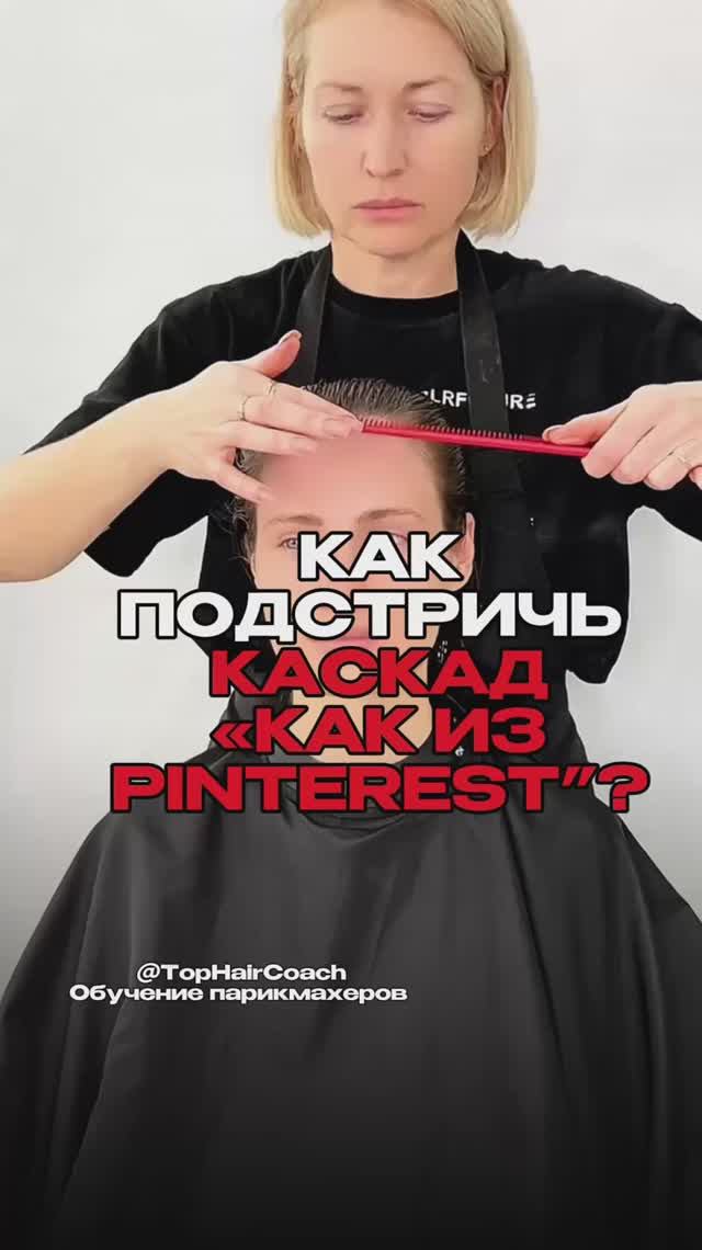 Как подстричь каскад