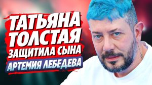 Татьяна Толстая встала на защиту сына Артемия Лебедева 🔥 Новости Шоу Бизнеса