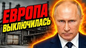 РОССИЯ НАРАЩИВАЕТ МОЩЬ! ЕВРОПА ТЕРЯЕТ ВНУТРЕННИЙ ТОРМОЗ! БЕГСТВО ГИГАНТОВ ИЗ ЕВРОПЫ!