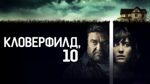 Кловерфилд, 10 (2016) / 10 Cloverfield Lane