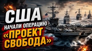 Тысячи солдат и военные корабли Операция США в Ормузском проливе