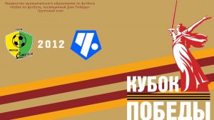 Кубок Победы: Смена-Капотня 2012 - Советский район 2012 (Начало 06.05.2026 в 11–50)