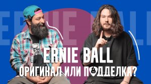 Ernie Ball   подделка