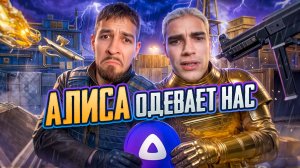 АЛИСА ОДЕВАЕТ НАС | ZERBIN и DUSHNILA | ВСЕ ИЛИ НИЧЕГО!? | ОТ БОМЖА ДО ФУЛЛ 6!