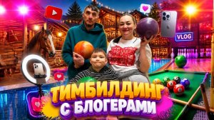 Тимбилдинг с блогерами | Тула | Тульская область | Груманты