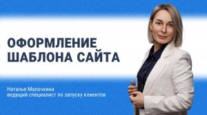 Оформление шаблона сайта