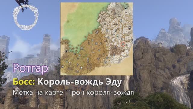 Elder Scrolls Online. Мировой босс: Король-вождь Эду