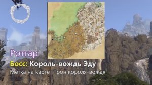 Elder Scrolls Online. Мировой босс: Король-вождь Эду