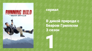 В дикой природе с Беаром Гриллсом 3 сезон 1 серия (реалити-шоу, 2016)