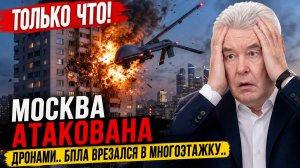 Только Что! Москва АТАКОВАНА Дронами..БПЛА врезался в многоэтажку