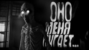 Оно меня пугает. Страшные истории на ночь. Мистика. Страшилки на ночь.