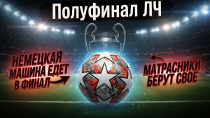 Прогноз на лигу чемпионов плей-офф 1/2 ответные матчи #футбол #soccer