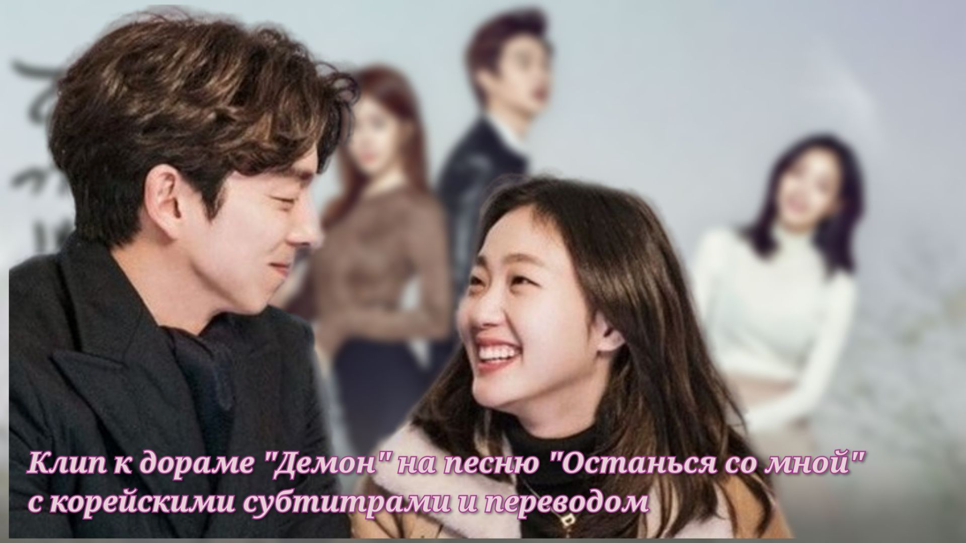 Клип к дораме "Демон" на песню "Останься со мной" (корейские субтитры и перевод) ГонЮ, КимГоын
