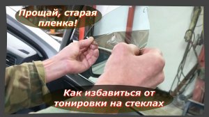 Как снять пленку со стекол автомобиля без вреда для ЛКП 🛠️