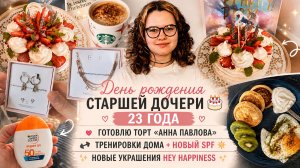 День рождения старшей дочери 🎂 23 года | готовлю торт «Анна Павлова» | Тренировки дома + новый SPF