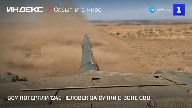 ВСУ потеряли 1240 человек за сутки в зоне СВО