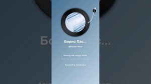 Борис Пастернак Все сбылось