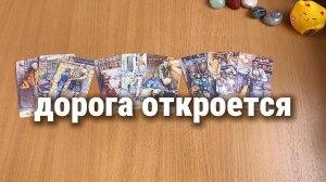 КАКАЯ ДОРОГА  ОТКРОЕТСЯ ВОТ-ВОТ? Расклад Таро, гадание на картах