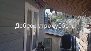 Доброе утро субботы
