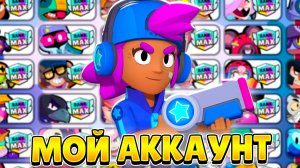 ОБЗОР МОЕГО АККАУНТА ЗА 7 ЛЕТ В БРАВЛ СТАРС!