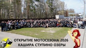 ОТКРЫТИЕ МОТОСЕЗОНА 2026 В КАШИРЕ, СТУПИНО И ОЗЕРАХ.