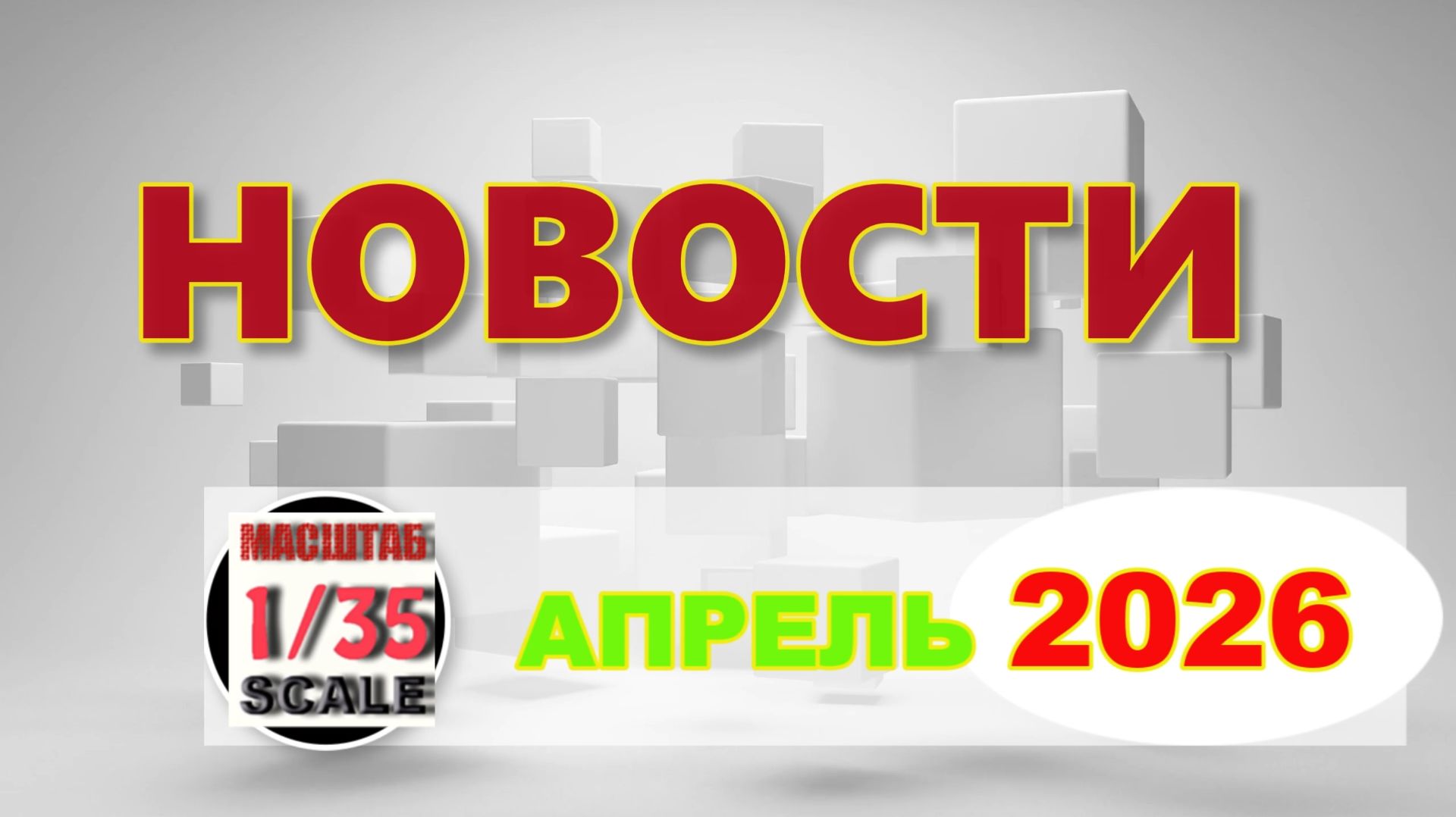 Новинки в 35-ом масштабе АПРЕЛЬ 2026 смотреть онлайн