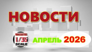 Новинки в 35-ом масштабе АПРЕЛЬ 2026