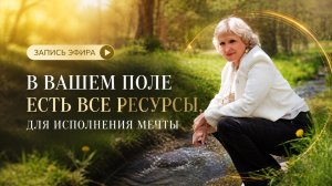 У ВАС ЕСТЬ  ВСЕ РЕСУРСЫ