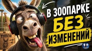 В ЗООПАРКЕ БЕЗ ИЗМЕНЕНИЙ.Телефонные аферисты