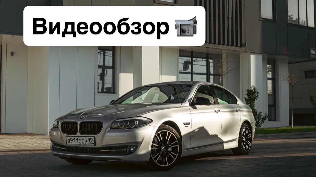 BMW5 F10 3.0D X-drive Эксклюзив Родной окрас Зеленая история