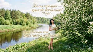Белая черёмуха - кружево венчальное!
