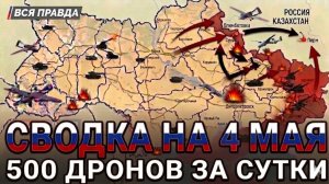СВОДКА НА 4 МАЯ, КАРТА СВО СЕГОДНЯ, НОВОСТИ , СВО НА УКРАИНЕ, ВОЙНА ИРАН 2026 ЮРИЙ ПОДОЛЯКА