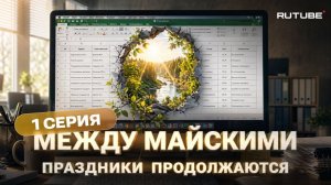 Серия 1: Выходные продолжаются