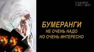 ВНИМАНИЕ! БУМЕРАНГИ ПОЛЕТЕЛИ🔥 🔮 🔥 #таро#russian#tarot#gadanie#онлайн#расклады