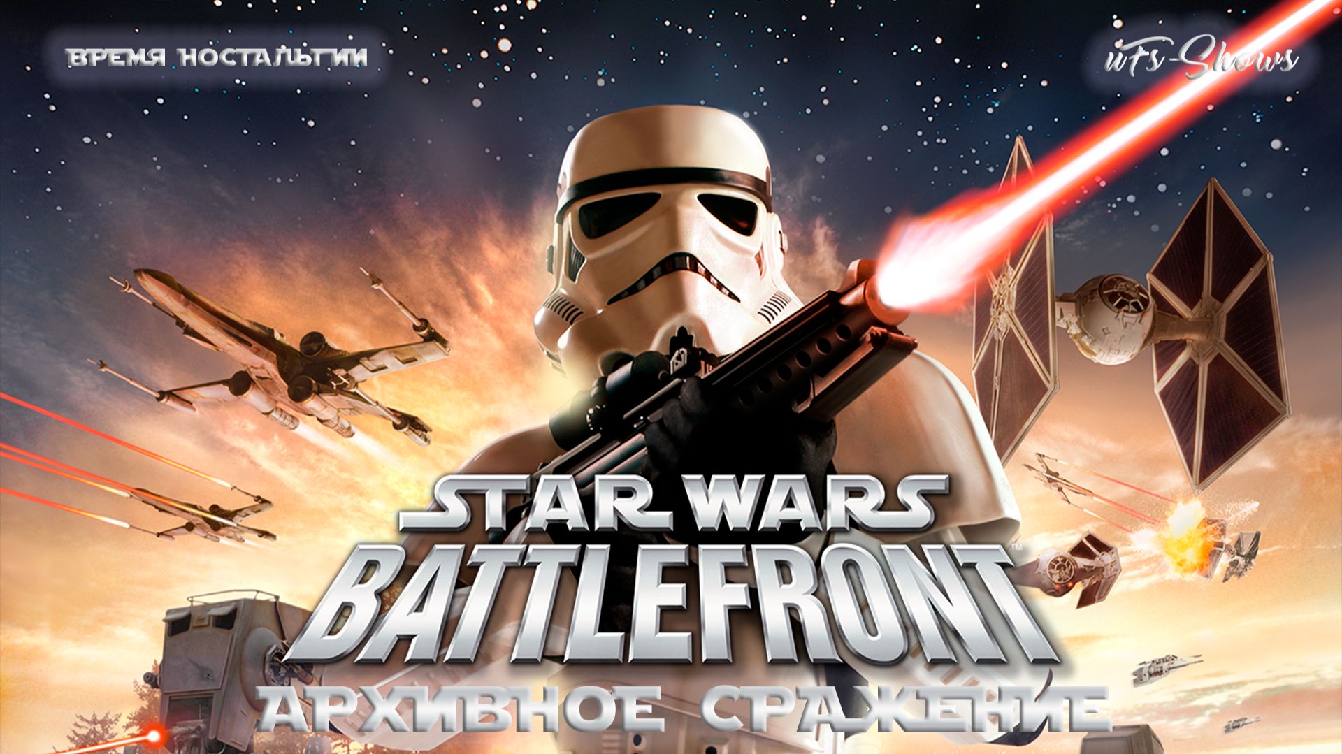 ПРОХОЖДЕНИЯ| STAR WARS BATTLEFRONT CLASSIC | АРХИВ (11.01.2023) |