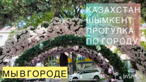 КАЗАХСТАН,г.ШЫМКЕНТ.ПРОГУЛКА ПО ГОРОДУ.СПУТНИК.ГАРАНТ.БАЙТУРСЫНОВА(РУБИНШТЕЙНА).