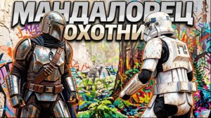 Мандалорец охотник за головами 2026 мини фильм Русская озвучка от ИИ