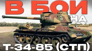 ЭТО САМЫЙ УДОБНЫЙ ТАНК СССР?  «Т-34-85 (СТП)» в Вар Тандер?! NCXOD/ИСХОД❤️