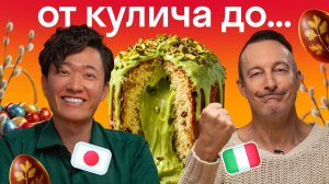 Иностранцы пробуют ПАСХУ: кулич, яйца из лука и рыба из Замбии | Skyeng, еда, реакция