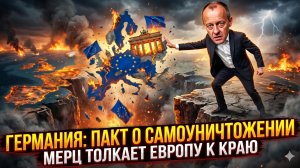 🔥Меркурис и Христофороу | Самоубийство Германии: Мерц толкает Европу в пропасть