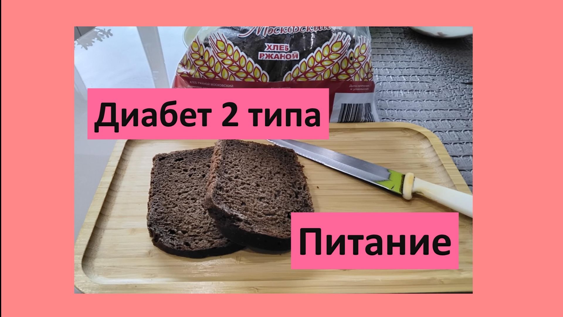 Диабет 2 типа.Питание. смотреть онлайн
