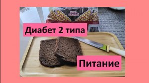 Диабет 2 типа.Питание.