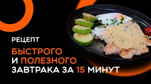 Завтрак за 250 РУБЛЕЙ И 15 МИНУТ! Рецепт от шеф-повара Евгения Никифорова