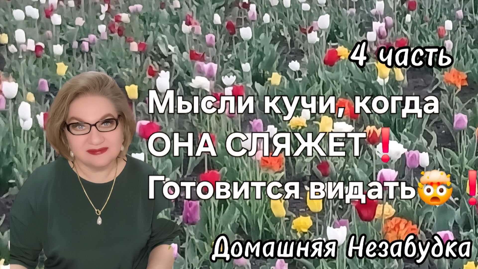 4 часть. Мысли кучи ,когда она СЛЯЖЕТ🤯❗️Готовится видать❗️