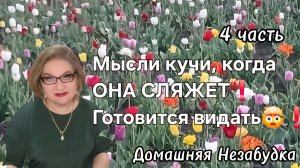 4 часть. Мысли кучи ,когда она СЛЯЖЕТ🤯❗️Готовится видать❗️