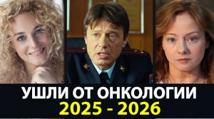 Актёры России, которых Не Стало в 2025–2026 гг. Причина — Онкология. Помним!