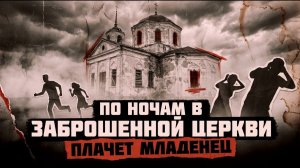 В деревне говорили, что по ночам в церкви плачет младенец [АУДИОКНИГА/ДЕТЕКТИВ]