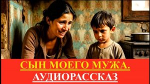 Аудиорассказ. СЫН МУЖА, ПАСЫНОК. Истории из жизни